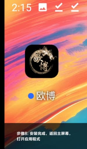 欧博APP安卓端安装流程图｜一步到位完成下载与安装8